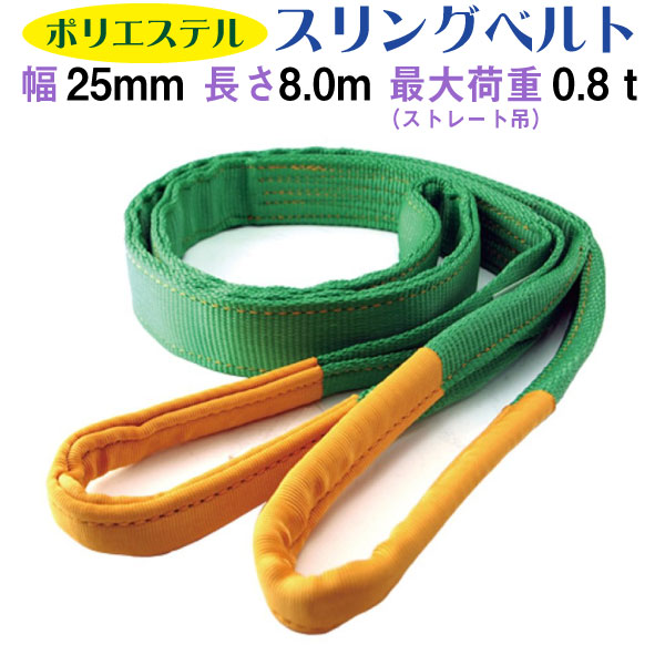 25mm×8m スリングベルト プロ | 800kg 玉掛け作業に最適