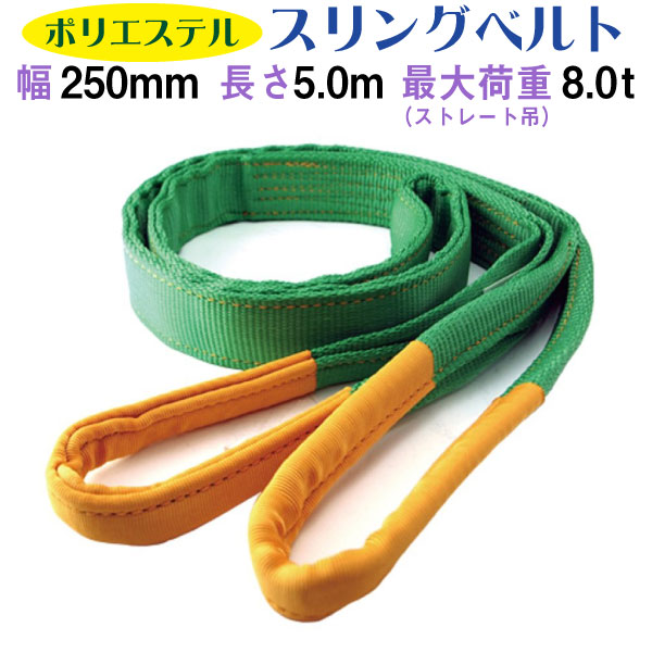 ふるさと割】 スリングベルト 両端アイ形 250mm×5m ポリエステル製 最大使用荷重8t