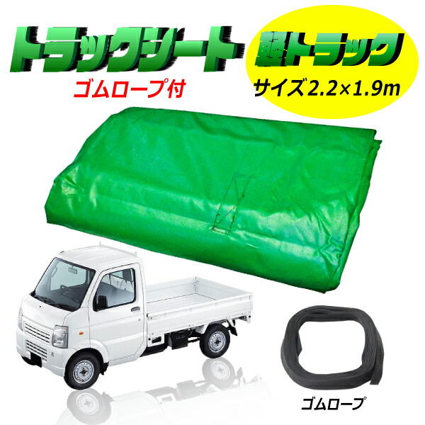 楽天市場 軽トラック用荷台カバー 荷台 シート 荷物保護 グリーン 緑 寸法 サイズ 2 2 1 9ｍ 平シート ゴムロープ付 丈夫 厚手 荷崩れや雨風から荷物を保護 タニ工業楽天市場店