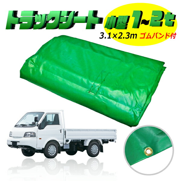 魅了 トラックシート 2tトラック 荷台カバー 2.3m×3.6m 厚手 荷台シート