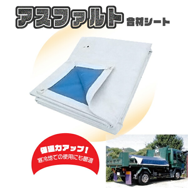 麻シート(国内製造) 2tダンプトラック用 | 古き良き時代の合材