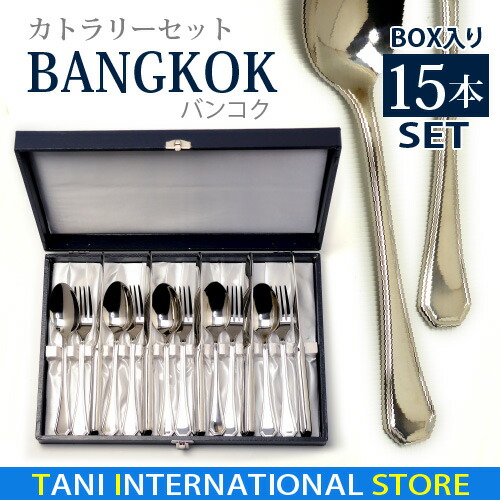 【楽天市場】カトラリーセット【テーブルナイフ・フォーク・スプーン 5人用セット（各5本）15pcs】ステンレス1810 BOX入り：TANI