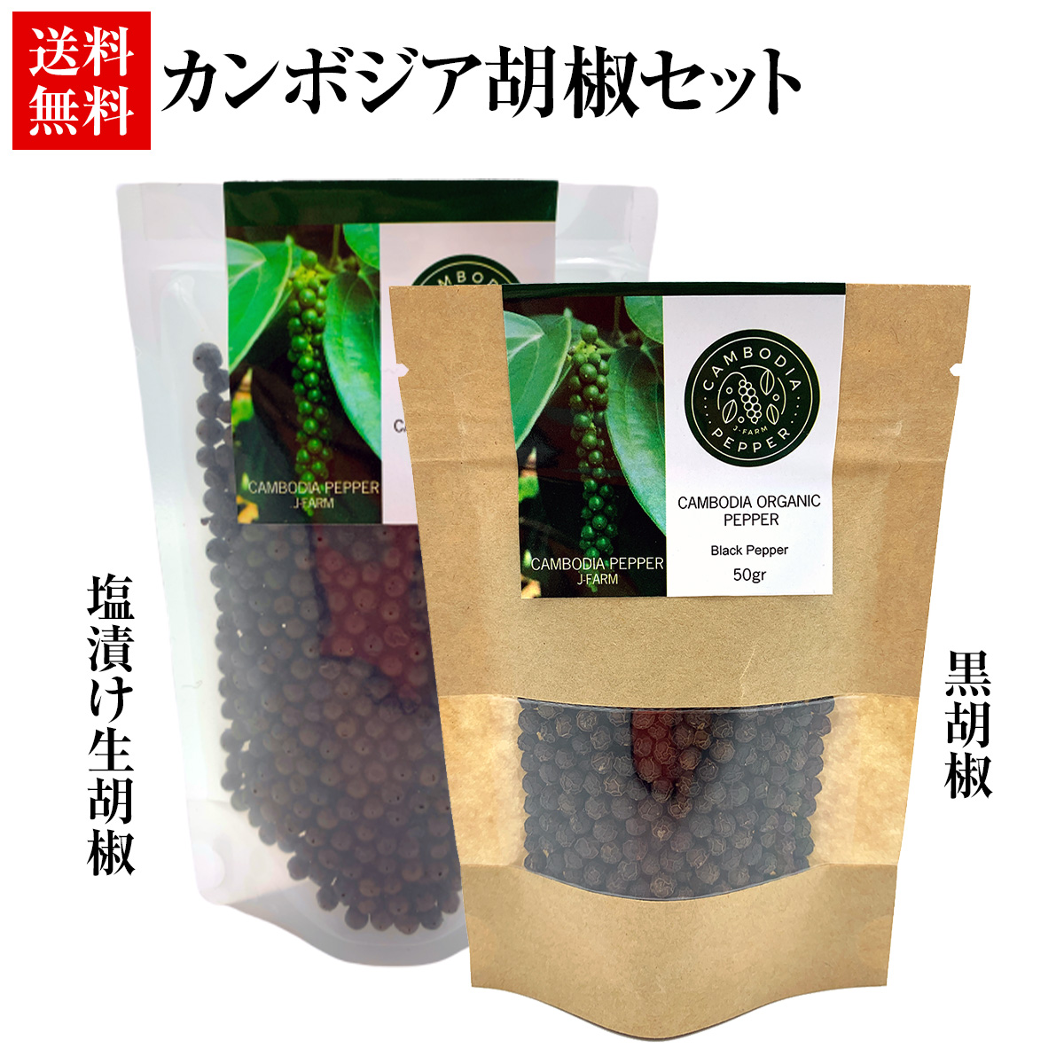 楽天市場 カンボジアペッパー 黒胡椒ホール50g 塩漬け生胡椒100g お得セット 自社管理農園で高品質自然栽培 エコサート欧州 Usda取得 芳醇な香り スパイス ブラックペッパー 黒コショウ ハーブ 香辛料 送料無料 神戸雑貨