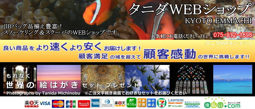 タニダWEBショップ:スノーケリング&ラッシュ&ダイビング用品のWEBショップです