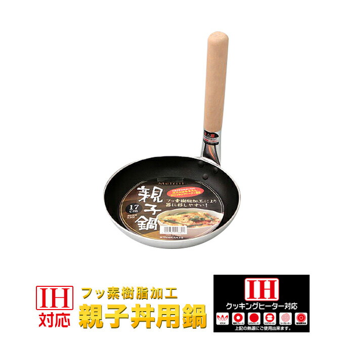 フッ素樹脂加工ＩＨ対応　親子丼用鍋１７cm　親子鍋 谷口金属工業