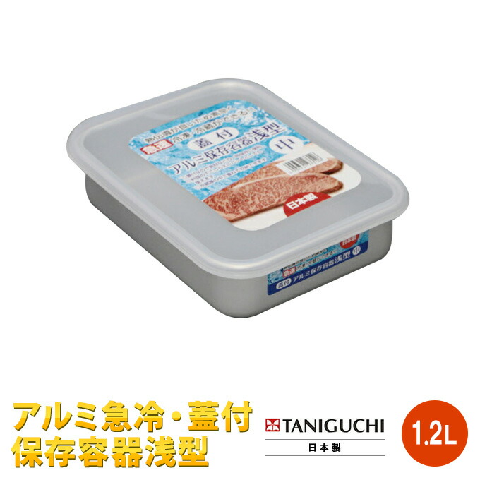 アルミニウム製装飾保存容器 楽天市場】アルミ急冷・蓋付保存容器 深型小 1.0L 日本製