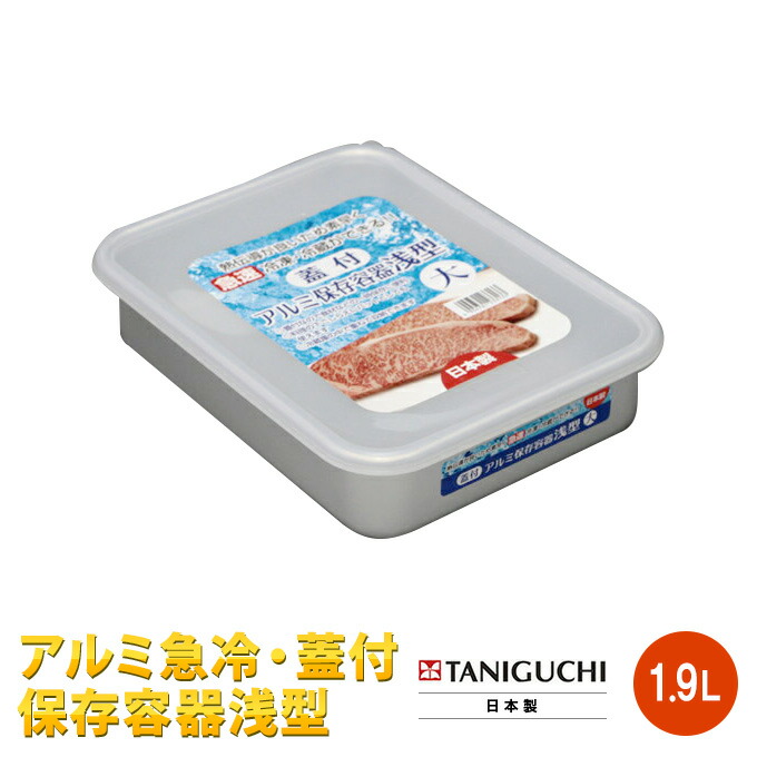 楽天市場】アルミ急冷・蓋付保存容器 深型小 1.0L 日本製