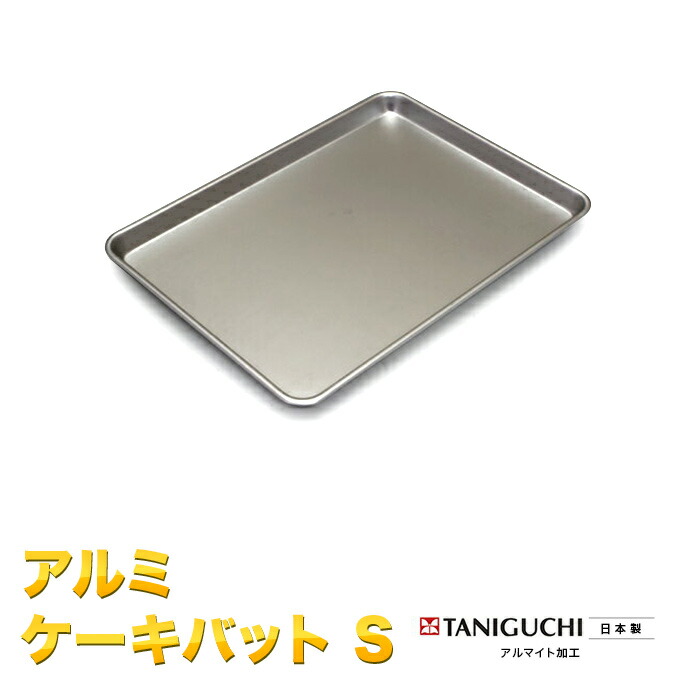 新素材新作 アルマイト加工 アルミ ケーキバット Ｓ 谷口金属工業 ３号 【保存版】