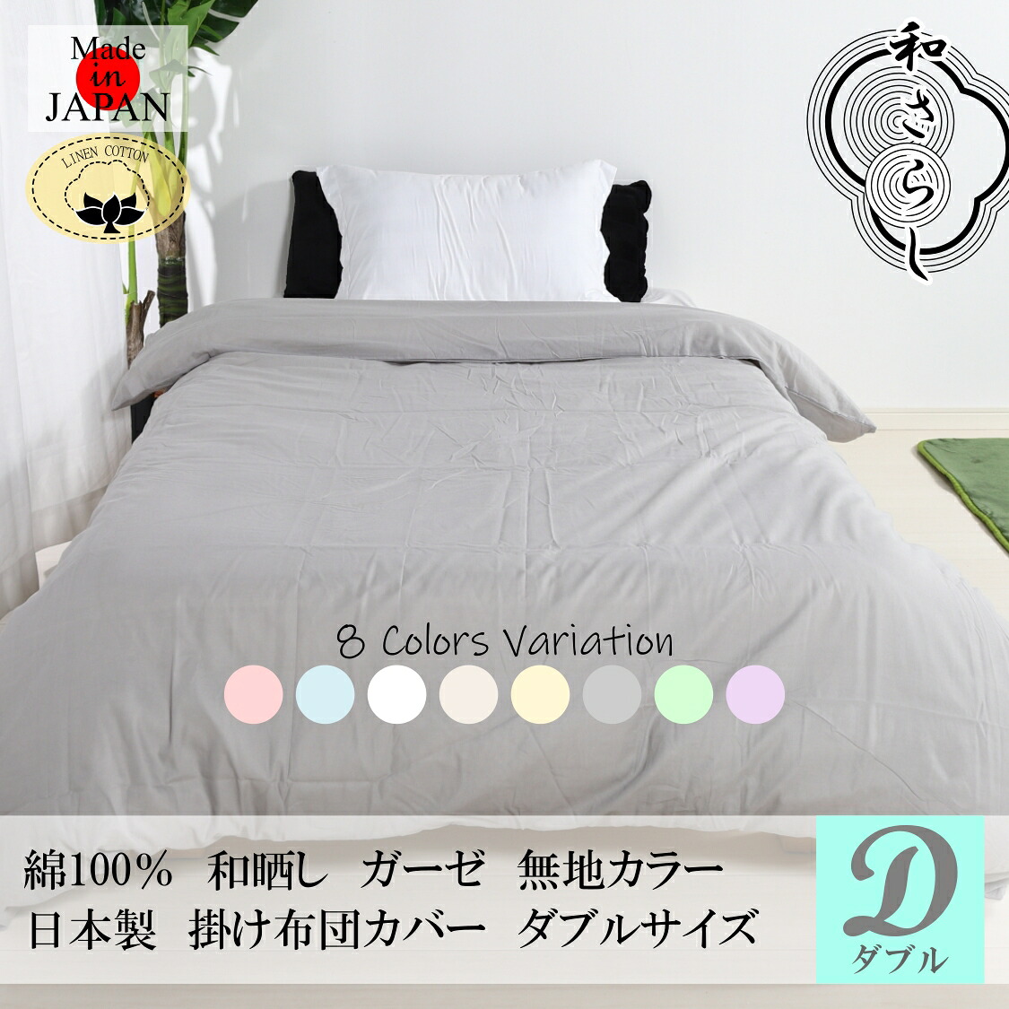 【楽天市場】【 ポイント5倍 期間限定 12日まで 】 【日本製】 綿100% 和晒し ガーゼ 掛け布団カバー ダブル 190X210cm ...