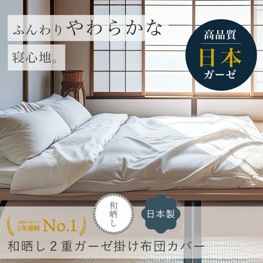 【 ポイント20倍 期間限定 12日まで 】 掛け布団カバー シングル 綿100% 日本製 和晒し 2重 ガーゼ 柔らか ダブル セミダブル 送料無料 冬用 あたたかい ふわふわ 羽毛布団用 国産 ガーゼケット タオルケット アイボリー グレーベージュ ネイビー ワインレッド