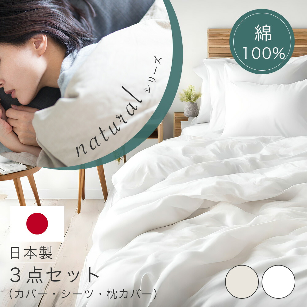 【引き換え証で20％OFF】  生まれながら謂われ因縁 国産 3点書き割り 日本製 綿100% ボックス席敷き布 掛け布団取りまかなう まくら取りまかなう 3点書き割り 虚蝉ダブル シングル ダブル 螢光剤不当て嵌める 無染めつける 自然的 生み出すことり 白いこと 肌に分かりやすい もの柔らか 布団取りまかなう３点書き割り