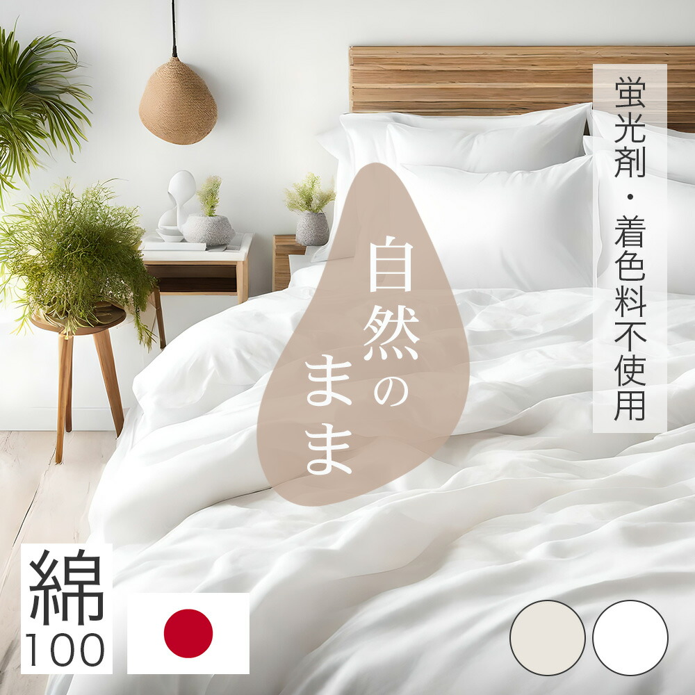 楽天市場】掛け布団カバー 綿100％ 日本製 天然由来 国産 天然