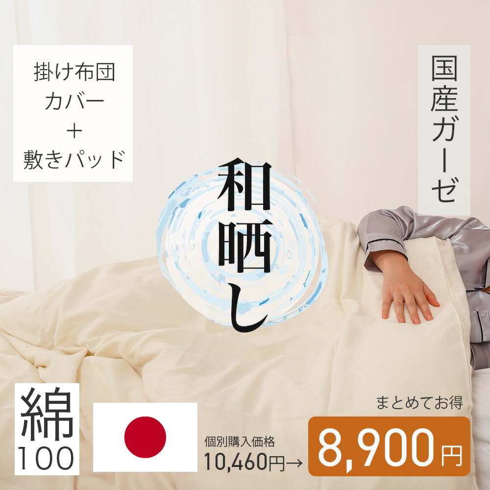 掛け布団カバー 敷きパッド 日本製 2点 セット 綿100% 和晒し ガーゼ 脱脂綿 シングル セミダブル ダブル 肌にやさしい ナチュラル 綿 コットン ふんわり やわらかい 和晒しガーゼ 国産 通気性 生成り ピンク ブルー 布団カバー 敷パッド 肌掛け布団カバー 中綿も綿100％ 6,497円