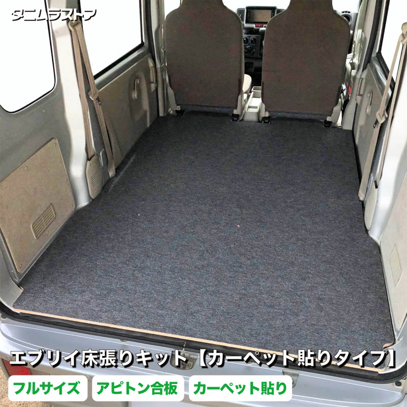 エブリイ 床張り キット【カーペット貼りタイプ】 フルサイズ アピトン合板 DA17V DA18V バン クリッパー スクラム ミニキャブ 荷室 全面 床 板 カスタム パーツ ラゲッジ フラット パネル 荷台 トランポ 車中泊 荷室段差 段差解消 フロアパネル スズキ タニムラ|タニムラストア 店
