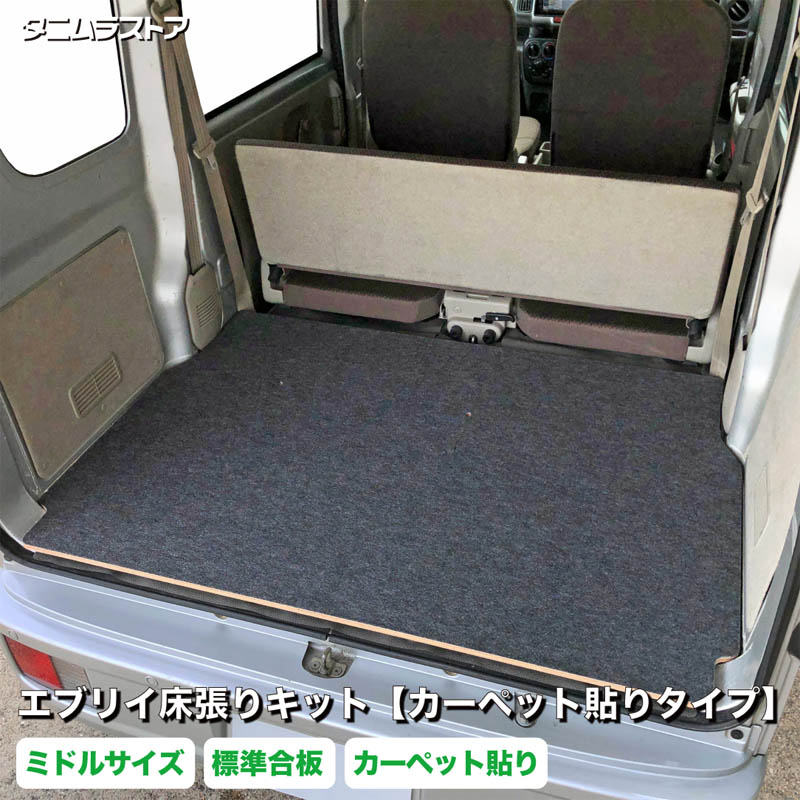 エブリイ 床張り キット【カーペット貼りタイプ】 ミドルサイズ 標準合板 DA17V DA18V バン クリッパー スクラム ミニキャブ 荷室 床 板 カスタム パーツ ラゲッジ フラット パネル 荷台 トランポ 車中泊 荷室段差 段差解消 フロアパネル スズキ タニムラ｜タニムラストア　店