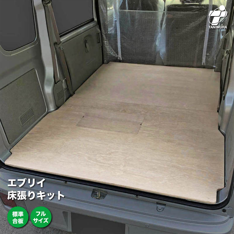 楽天市場】日産 NV200 バネット 床張り キット アピトン合板 フルサイズ 荷室 全面 床 板 カスタム パーツ アクセサリー ベッド 収納  車中泊 ラゲッジ フロア マット 内装 パネル フロア ボード : タニムラストア 楽天市場店