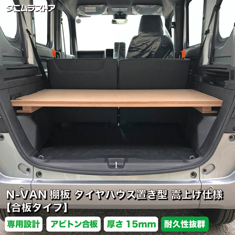 ホンダ エヌバン N-VAN棚板 タイヤハウス置き型 嵩上げ仕様【合板タイプ】 アピトン合板 荷室 収納 棚 nvane カスタム ラック トレイ アクセサリー パーツ ラゲッジ 簡単 取付け 内装 ボード 荷台 インテリア 荷物 積載 軽バン タニムラ