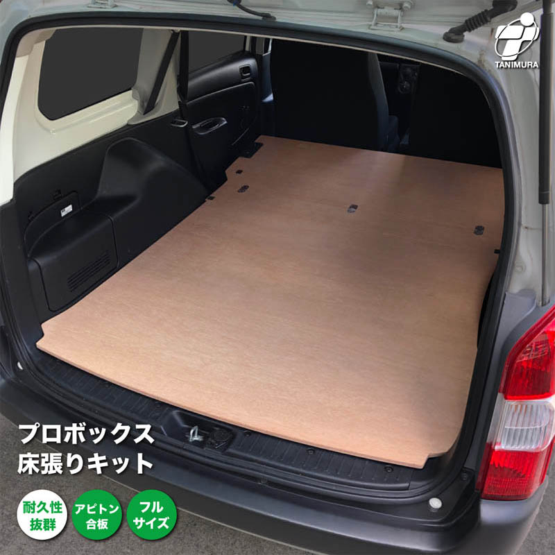 楽天市場】トヨタ プロボックス 床張り キット 標準合板 フルサイズ 荷