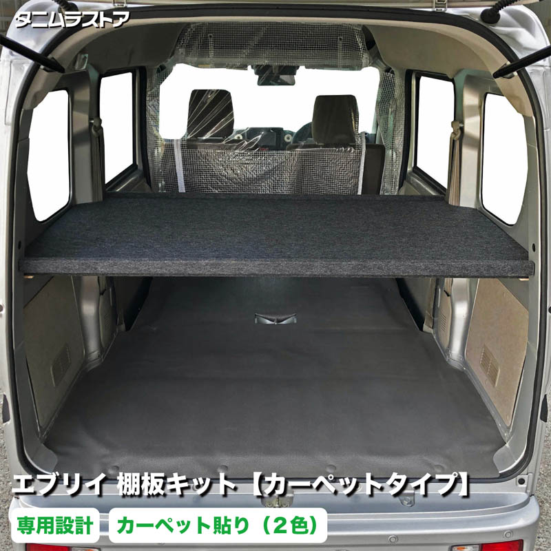 エブリイ 棚板 キット 【カーペットタイプ】 バン DA17V DA18V NV100 クリッパ スクラム ミニキャブ 荷室 内装 収納 棚 インテリア アクセサリー パーツ カスタム ラック ラゲッジ ボード トレイ 簡単 取付け 荷台 荷物 積載 軽バン 車中泊 パンチカーペット スズキ タニムラ｜タニムラストア　店 19,241円