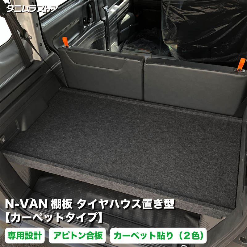 N-VAN 棚板 タイヤハウス置き型 【カーペットタイプ】 アピトン合板 JJ1 JJ2 エヌバン nvan 荷室 内装 収納 棚 インテリア アクセサリー パーツ カスタム ラック ラゲッジ ボード トレイ 簡単 取付け 荷台 荷物 積載 軽バン 車中泊 パンチカーペット ホンダ タニムラ|タニムラストア 店