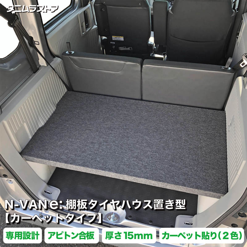 N-VANe: 棚板 タイヤハウス置き型 【カーペットタイプ】 アピトン合板 JJ3 エヌバンイー nvane 荷室 内装 収納 棚 インテリア アクセサリー パーツ カスタム ラック ラゲッジ ボード トレイ 簡単 取付け 荷台 荷物 積載 軽バン 車中泊 パンチカーペット ホンダ タニムラ|タニムラストア 店
