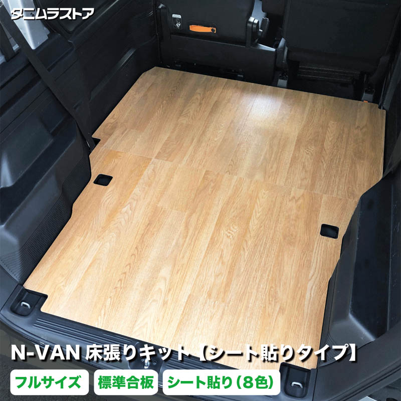 N-VAN 床張り キット【シート貼りタイプ】 フルサイズ 標準合板 JJ1 JJ2 エヌバン nvan 荷室 全面 床 板 カスタム パーツ ラゲッジ フラット パネル 荷台 トランポ 車中泊 荷室段差 段差解消 フローリング 木目 フロアパネル フロアマット ホンダ タニムラ｜タニムラストア　店