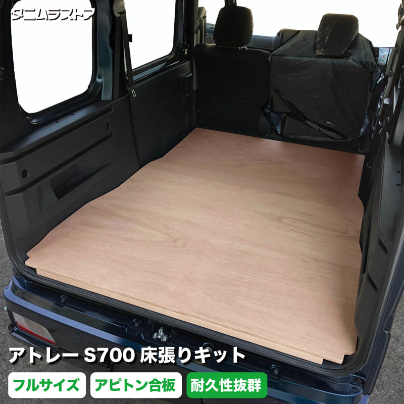 楽天市場】アトレー S700系 床張り キット フルサイズ 標準合板 荷室