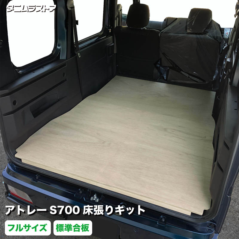 楽天市場】アトレー S700系 床張り キット フルサイズ アピトン合板 荷