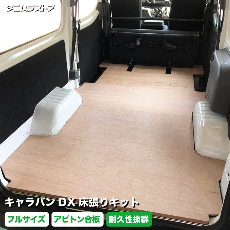 木目調ビニールフロアマット 　キャラバン　nv350 荷室フルサイズ 木目調ビニールフロアマット キャラバン nv350 荷室フルサイズ