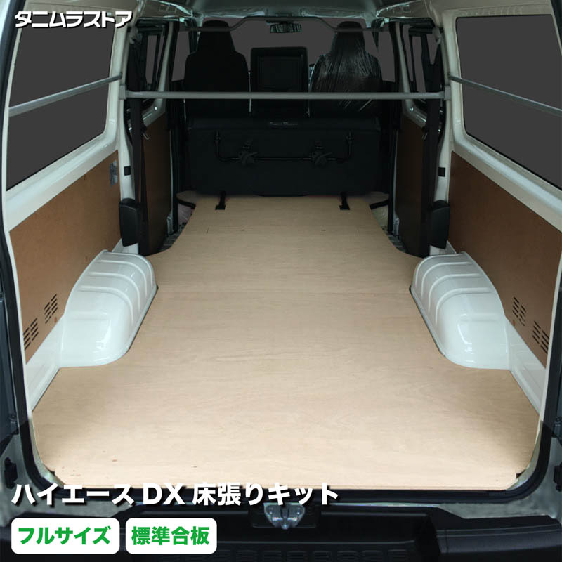 ハイエース DX 床張り キット フルサイズ 標準合板 荷室 全面 床 板 200系 カスタム パーツ ラゲッジ フロア 棚 フラット 車中泊 パネル 荷台 シート マット 内装 トランポ 荷室段差 段差解消 フロアパネル フロアマット トヨタ タニムラ