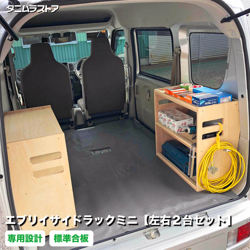 スズキ エブリイ サイドラック ミニ 左右２台セット 荷室 収納 棚 ラック シェルフ カスタム アクセサリー パーツ ラゲッジ 荷台 小物 車中泊 内装 インテリア 荷物 道具 積載 組立 DIY 軽バン NV100 クリッパー スクラム ミニキャブ タニムラ 25,986円