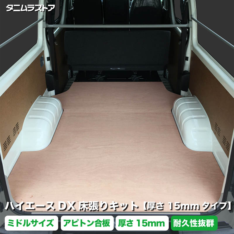 楽天市場】トヨタ ハイエース DX 床張り キット 厚さ15mm