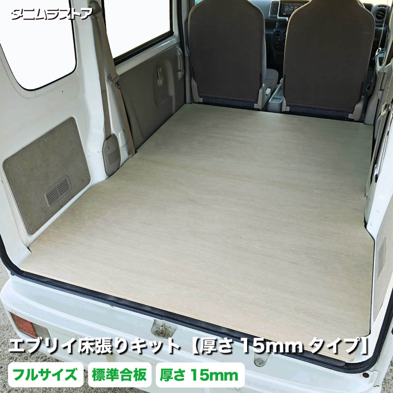 エブリイ 床張り キット フルサイズ 厚さ15ｍｍタイプ 標準合板 荷室 全面 床 板 棚 バン カスタム パーツ 内装 フラット パネル ラゲッジ 収納 マット 荷台 荷室段差 段差解消 フロアパネル NV100 クリッパー スクラム フロアマット スズキ タニムラ