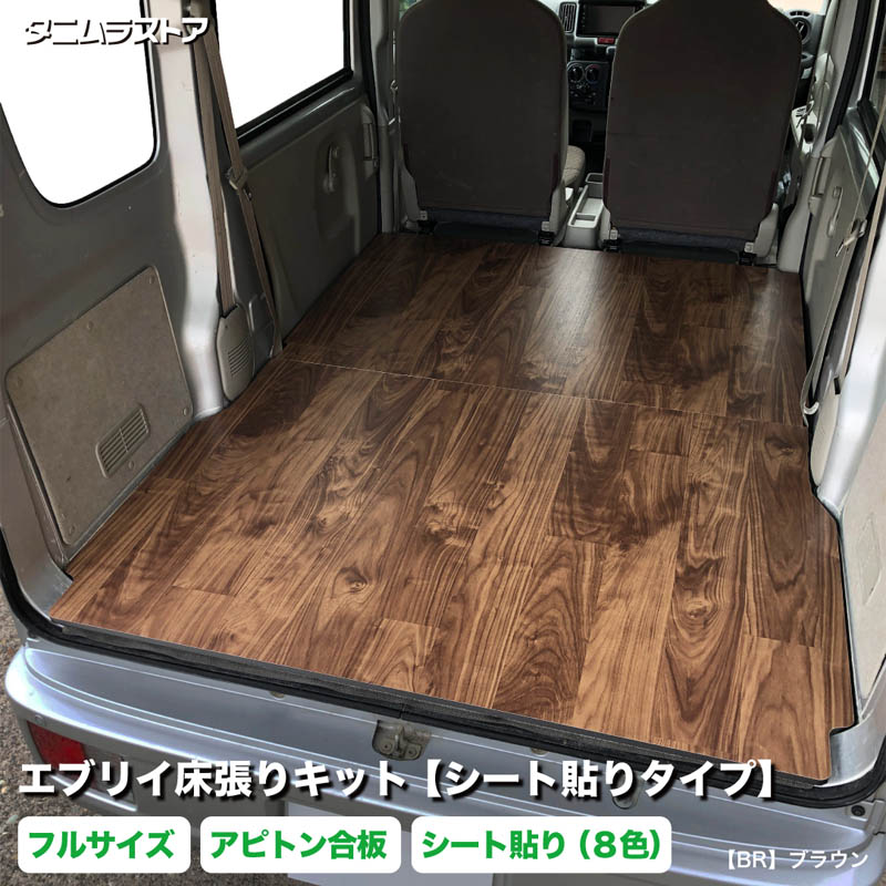 エブリイ 床張り キット【シート貼りタイプ】 フルサイズ アピトン合板 DA17V DA18V バン クリッパー スクラム ミニキャブ 荷室 全面 床 板 カスタム パーツ ラゲッジ フラット パネル 荷台 トランポ 車中泊 荷室段差 段差解消 フローリング フロアパネル スズキ タニムラ｜タニムラストア　店