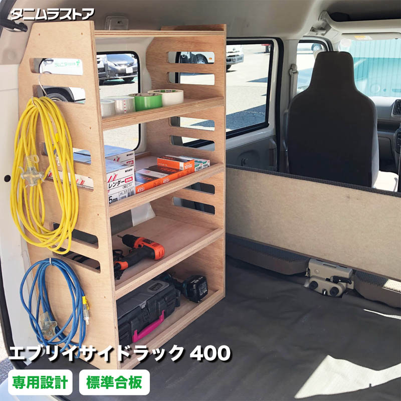 楽天市場】スズキ エブリイ サイドラック 400 組立済タイプ 荷室 収納 