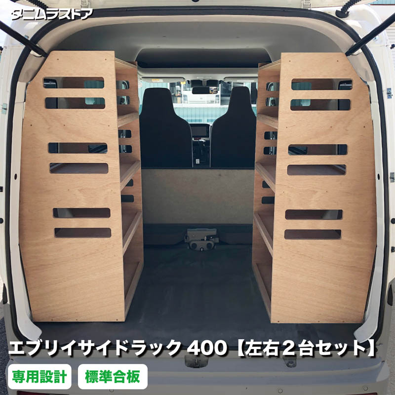 スズキ エブリイ サイドラック 400 左右2台セット 荷室 収納 棚 ラック シェルフ カスタム アクセサリー パーツ ラゲッジ 荷台 小物 車中泊 内装 インテリア 荷物 道具 積載 組立 DIY 軽バン NV100 クリッパー スクラム ミニキャブ タニムラ