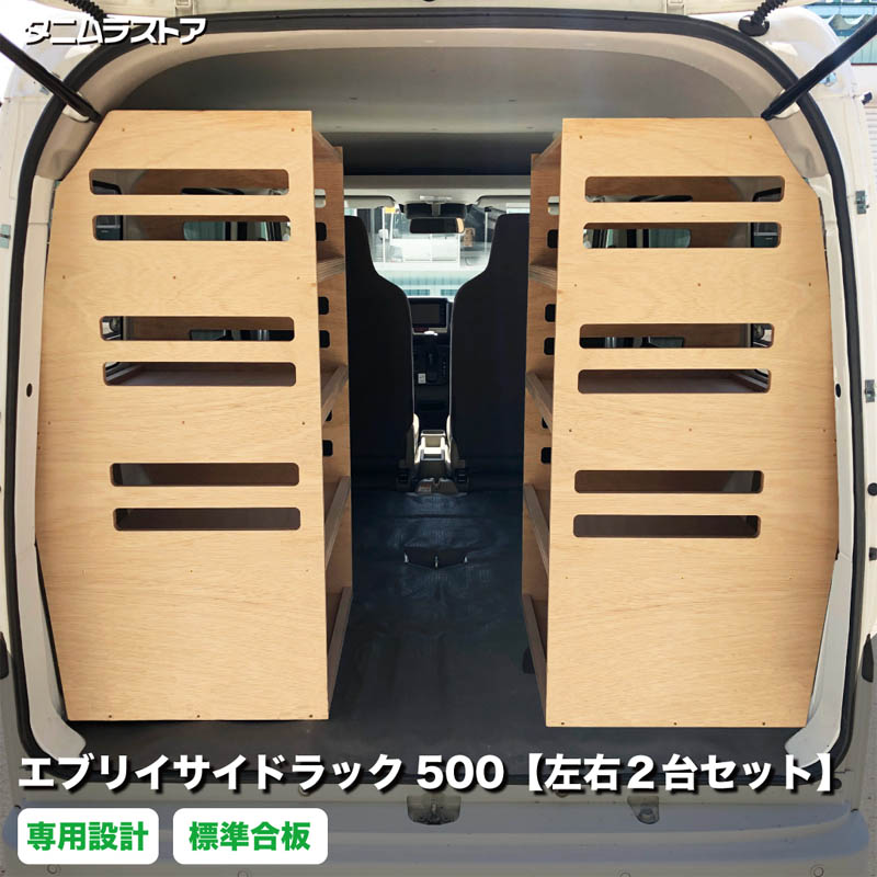 エブリイ サイドラック 500 左右2台セット 荷室 収納 棚 バン DA17V DA18V NV100 クリッパー スクラム ミニキャブ インテリア アクセサリー 内装 カスタム パーツ ラゲッジ ラック シェルフ 荷台 荷物 小物 道具 積載 DIY 組立 軽バン 車中泊 スズキ タニムラ｜タニムラストア　店