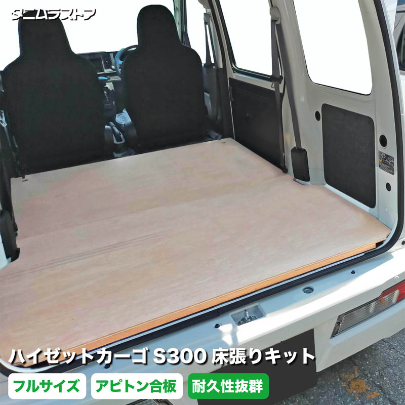 ハイゼットカーゴ S300系 床張り キット フルサイズ アピトン合板 荷室 全面 床 板 棚 カスタム パーツ 内装 収納 アクセサリー 荷台 フロア ラゲッジ マット パネル 荷室段差 段差解消 フロアパネル ダイハツ タニムラ