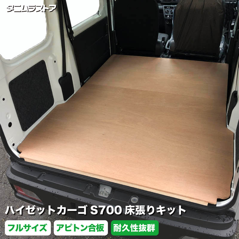 楽天市場】ダイハツ ハイゼットカーゴ S700 棚板 キット 【合板