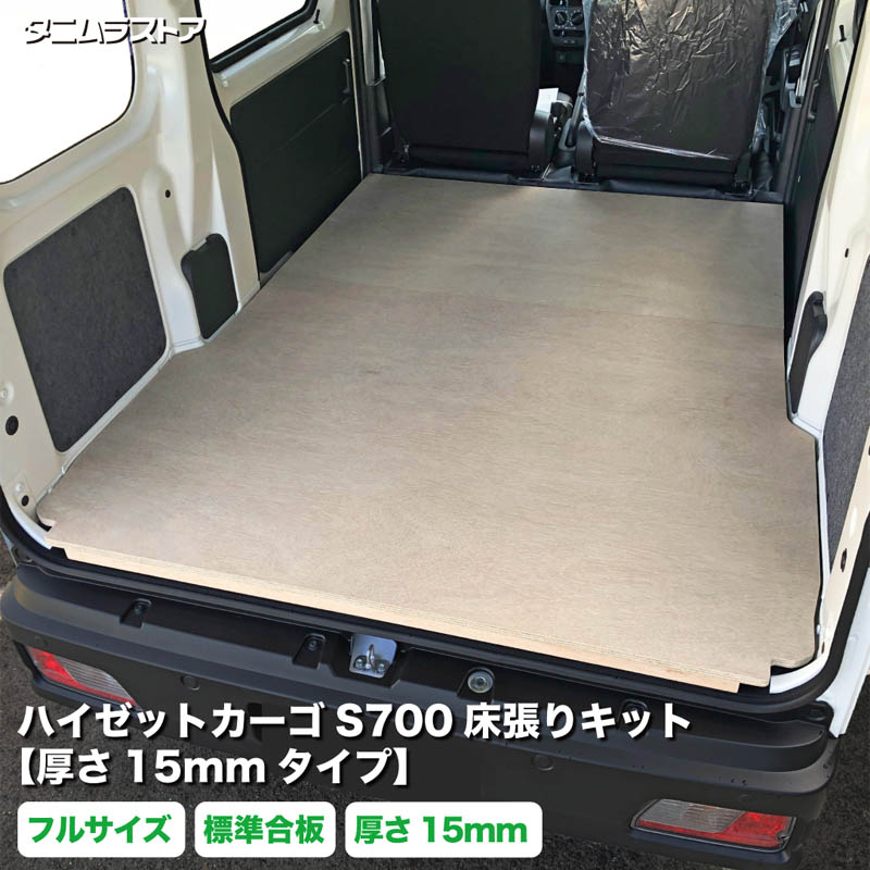 ハイゼットカーゴ S700系 床張り キット フルサイズ 厚さ15mmタイプ 標準合板 荷室 全面 床 板 棚 カスタム パーツ 内装 収納 アクセサリー 荷台 フロア ラゲッジ マット パネル 荷室段差 段差解消 フロアパネル ダイハツ タニムラ