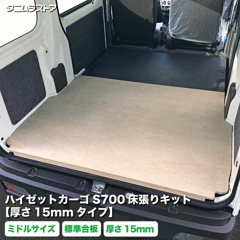 ハイゼットカーゴ S700系 床張り キット ミドルサイズ 厚さ15mmタイプ 標準合板 荷室 床 板 棚 カスタム パーツ 内装 収納 アクセサリー 荷台 フロア ラゲッジ マット パネル 荷室段差 段差解消 フロアパネル ダイハツ タニムラ