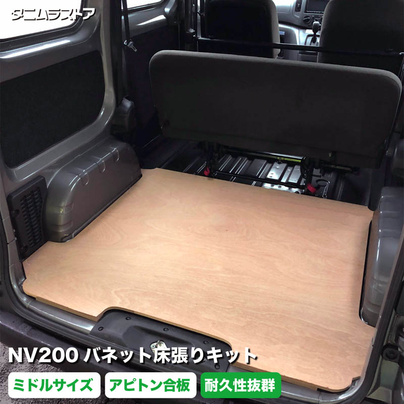 NV200 バネット 床張り キット ミドルサイズ アピトン合板 荷室 床 板 カスタム パーツ ラゲッジ フラット パネル 荷台 トランポ 車中泊 荷室段差 段差解消 フロアパネル フロアマット フロアキット ラゲッジマット 日産 タニムラ｜タニムラストア　店