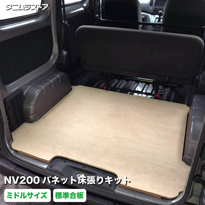 NV200 バネット 床張り キット ミドルサイズ 標準合板 荷室 床 板 カスタム パーツ ラゲッジ フラット パネル 荷台 トランポ 車中泊 荷室段差 段差解消 フロアパネル フロアマット フロアキット ラゲッジマット 日産 タニムラ｜タニムラストア　店