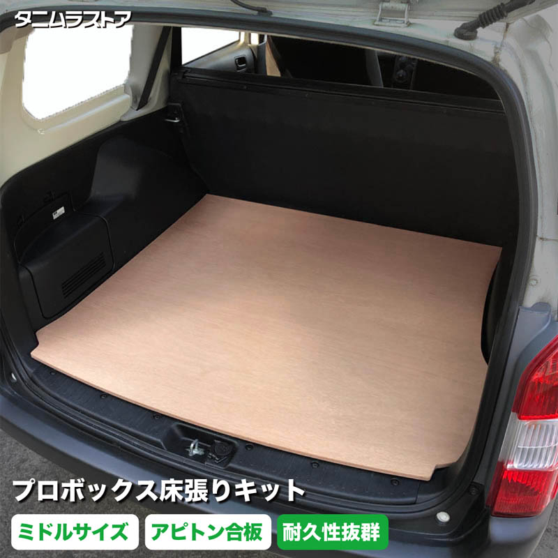 プロボックス 床張り キット ミドルサイズ アピトン合板 荷室 床 板 棚 内装 カスタム パーツ フロア ラゲッジ マット 車中泊 160 パネル 荷台 荷室段差 段差解消 フロアパネル フロアマット ラゲッジマット フロアキット トヨタ タニムラ