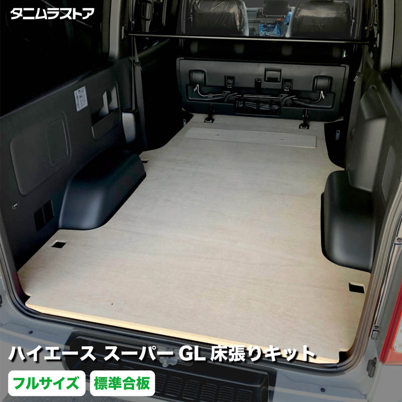 楽天市場】トヨタ ハイエース スーパーGL 床張り キット
