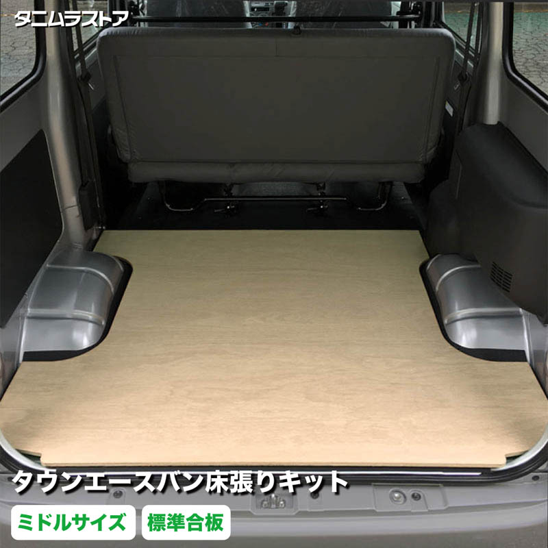 楽天市場】トヨタ タウンエースバン 床張り キット アピトン合板