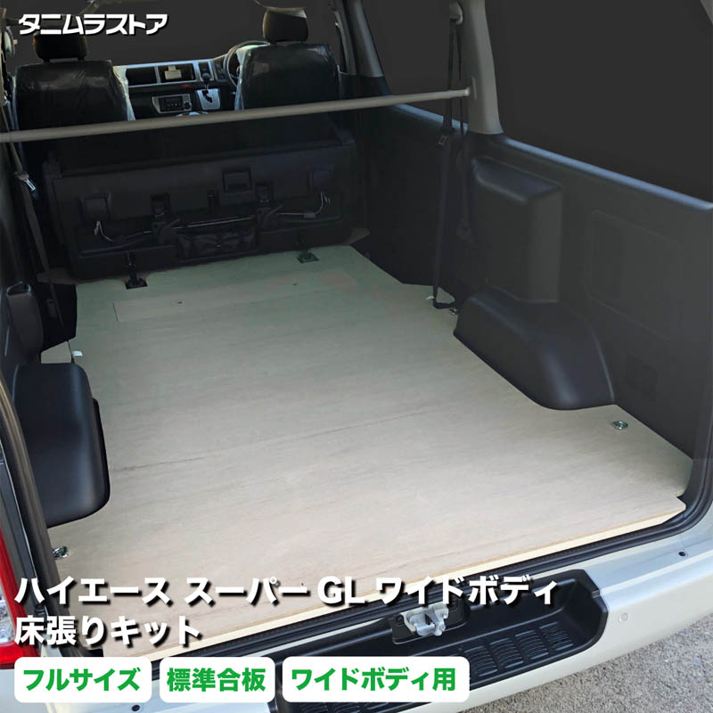 ハイエース スーパーGL ワイドボディ 床張り キット フルサイズ 標準合板 荷室 全面 床 板 200系 カスタム パーツ ラゲッジ 棚 フラット 車中泊 パネル 荷台 シート 内装 トランポ 荷室段差 段差解消 フロアパネル フロアマット トヨタ タニムラ