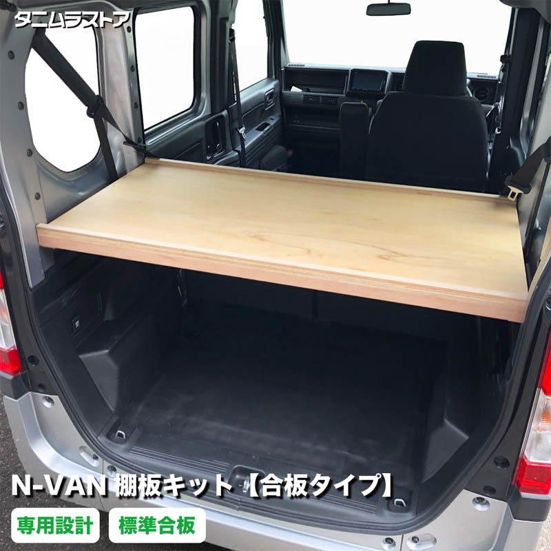 楽天市場】『N-VAN』 純正 JJ1 JJ2 マルチボード （ラゲッジ用