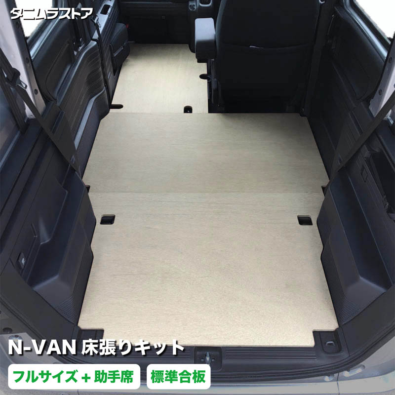 エヌバン N-VAN 床張り キット フルサイズ+ 標準合板 荷室 全面 助手席あり 床 板 簡単設置 高耐久 nvan 棚 フロア マット 車中泊 パーツ カスタム 内装 ラゲッジ パネル ドリンクホルダー アクセサリー 全面 フロアパネル 荷室段差 段差解消 ホンダ タニムラ