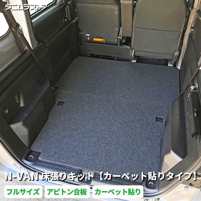 エヌバン N-VAN 床張り キット フルサイズ 【カーペット貼りタイプ】 アピトン合板 荷室 全面 床 板 簡単設置 高耐久 nvan 棚 フロア マット 車中泊 パーツ カスタム ラゲッジ パネル ドリンクホルダー アクセサリー 全面 荷室段差 段差解消 ホンダ タニムラ